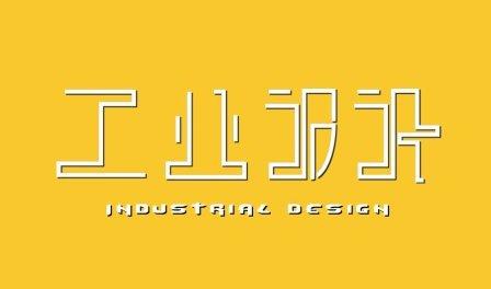 工業(yè)設(shè)計,工業(yè)設(shè)計圖片